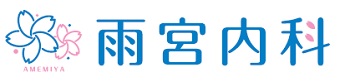 雨宮内科　ロゴ